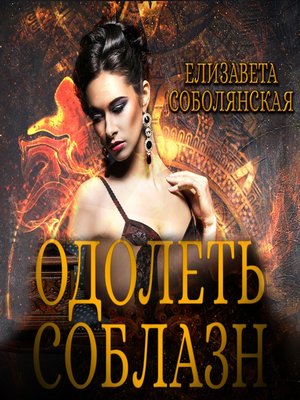cover image of Одолеть соблазн